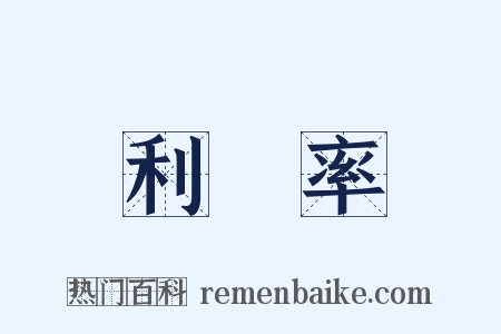 利潤率是什么意思的图片